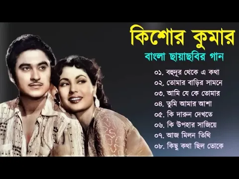 Download MP3 Kishore Kumar Gaan | বাংলা কিশোর কুমারের গান | Bengali Movie Song | Bangla Old Song | Kishore Kumar