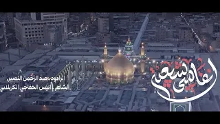 انفاسي شيعية  الرادود عبد الرحمن النصيري  دندنها