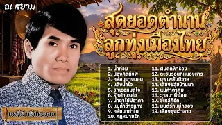 สุดยอดตำนานลูกทุ่งเมืองไทย ศรคีรี ศรีประจวบ