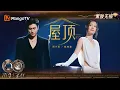 Lagu 【黑胶无损】#周兴哲 #姚晓棠 《屋顶》一个用情诉说，一个清亮回应，感受屋顶与星夜的温柔对话｜《声生不息·华流季》Infinity and Beyond·Mandopop｜MangoTV