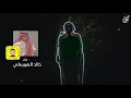 تحقيق الاحلام - خالد الهويملي ( حصرياً ) |  جديد 2021