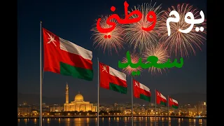 Oman National Day Song 2025 أغنية العيد الوطني الع ماني 2025 