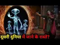 Download Lagu क्या दूसरी दुनिया में जाने के रास्ते हमारी पृथ्वी पर ही मौजूद है? Aliens and Stargates ?