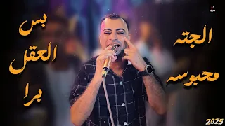 كروان الصعيد احمد عادل  أغنية الجته محبوسه بس العقل برا    دندنها