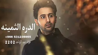 فؤاد عبد الواحد   الدره الثمينه         حصري                   دندنها