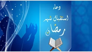 دعاء استقبال شهر رمضان