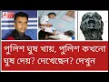 Download Lagu এরা রাজ্যে পুলিশও ঘুষ দেয়! দেখুন R G Kar-এ। 