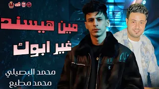 محمد البصيلي        حط قلبك تحت رجلك   مش هيسند غير ابوك   توزيع محمد مطيع      دندنها