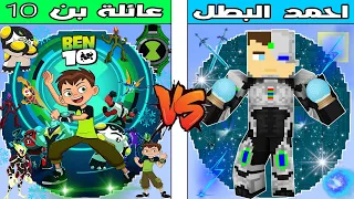 فلم ماين كرافت كوكب عائلة بن 10 ضد كوكب احمد البطل 