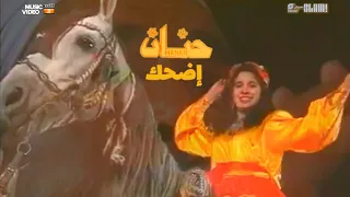 Hanan Edhak Music Video حنان إضحك فيديو كليب 