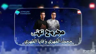 مجروح تهنى فنان محمد الفهري وفايا الفهري جديد على قناة بصمة ابداع تصميم ليبيا شتركو بالقناه 