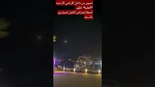 تصوير من داخل الأراضي الأردنية العقبه تظهر لحظة إعتراض الكيان لصواريخ بالستيه 