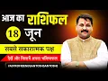 Download Lagu 18 जून का राशिफल | Aaj Ka Rashifal | आज किस राशि की चमकेगी किस्मत? #प्रेम #पैसा और #करियर की बात
