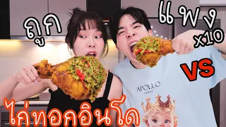 ทำไก่ทอดอินโด พริกล้นๆคนแห่ต่อคิว ถูก VS แพง! X10