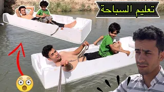 جبت فلينة جبيرة علمود اعلمهم السباحة😱😨 صعدتهم بيها وضليت افتر🔥😂