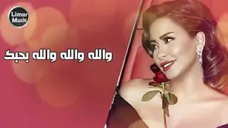 شيرين عبد الوهاب     بحبك والله بحبك دندنها