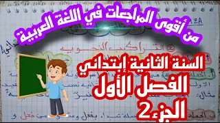 مراجعة شاملة للفصل الأول في اللغة العربية للسنة الثانية إبتدائي والجزء2 