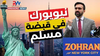 سبعة أسرار وراء فوز زهران ممداني المسلم بمنصب عمدة نيويورك 