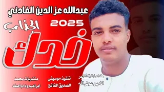 جديد 2025الفنان عبدالله عز الدين الفادني خدك الجزاب 