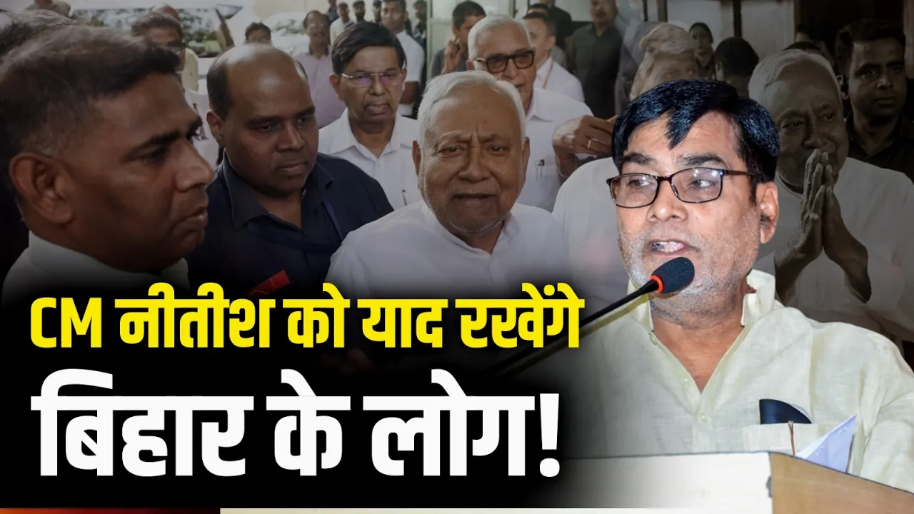 "Nitish Kumar को हमेशा याद रखेंगे बिहार के लोग", Ram Kripal Yadav ने दिया बड़ा बयान!