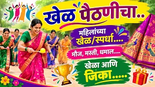 खेळ पैठणीचा.. महिलांचे खेळ/स्पर्धा, मौज, मस्ती,धमाल.| मनसोक्त खेळ आणि बक्षीस | गरबा/दांडिया 