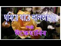 Download Lagu ঘুমিয়ে যারে লাল আমার | ইস্কে হাবিব | New Bengali Islami Gazal | Ghumiye Jare Lal Amar |  Isque Habib