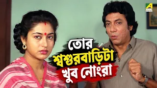 তোর শ্বশুরবাড়িটা খুব নোংরা | Movie Scene | Gharer Bou | Sandhya Roy | Chiranjeet
