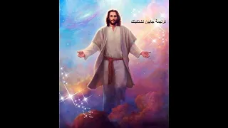 ترنيمة جايين نشتكيلك مع سلسلة من صوت الملائكة 