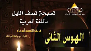                      الهوس الثانى عربى ابو فام دندنها