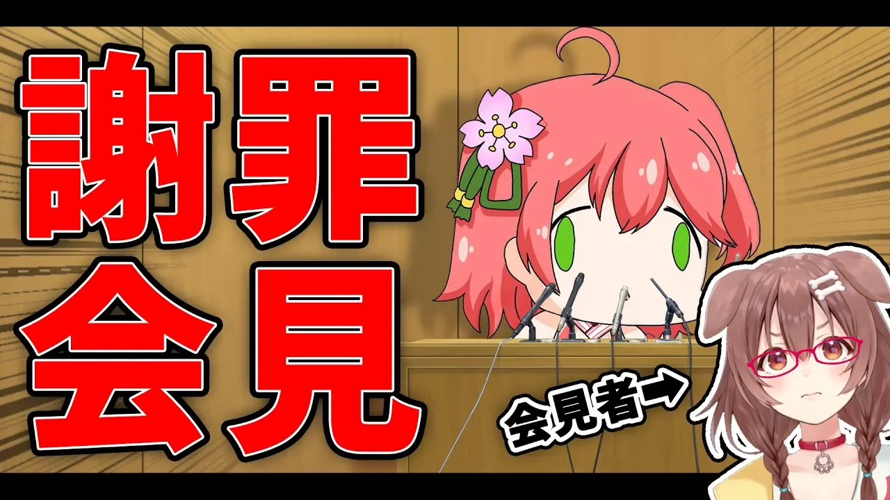 【緊急会見】ホロライブ所属エリート巫女Vtuberさくらみこ(18.1)倍にして返す詐欺の容疑「倍に出来ると思ったんです」【#みこなま】