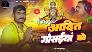 video adit gosaiyan ho bhanu pratap chhath special geet 2025