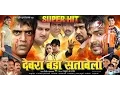 Download Lagu Full Movie | Dewra Bada Satavela | Ravi Kishan | Pawan Singh | Chnitu Pandey | Hit Bhojpuri Film