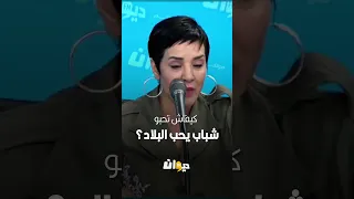 سنية الدهماني كيفاش تحبو شباب يحب البلاد 