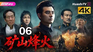 🔥《矿山烽火》06 | 一众实力派演绎乱世护矿，尽显民族风骨 | #悬疑电视剧 #战争 |  陈龙 / 桑叶红 / 鲍国安【捷成华视悬疑剧场】