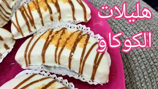 مطبخ ام وليد هليلات الكوكاو الاقتصادية تذوب في الفم و بنتها روعة  مطبخ ام وليد هليلات الكوكاو الاقتصادية تذوب في الفم و بنتها روعة