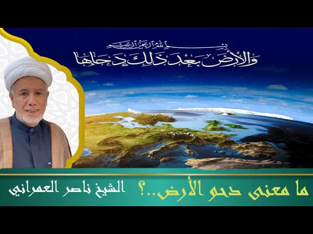 ⁣ما معنى دحو الأرض || الشيخ ناصر العمراني