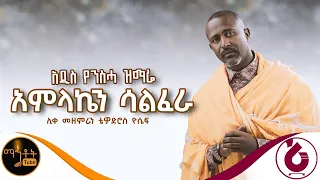 NEW አዲስ የንስሃ ዝማሬ አምላኬን ሳልፈራ ሊቀ መዘምራን ቴዎድሮስ ዮሴፍ Mahtot 