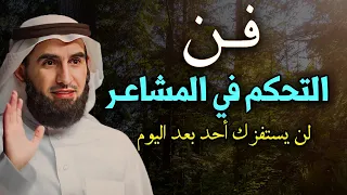تعلم فن التحكم في المشاعر لن يستفزك أحد بعد اليوم الدكتور ياسر الحزيمي 