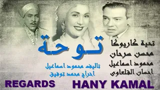 روائع التمثيليات الاذاعية المسلسل النادر توحة 