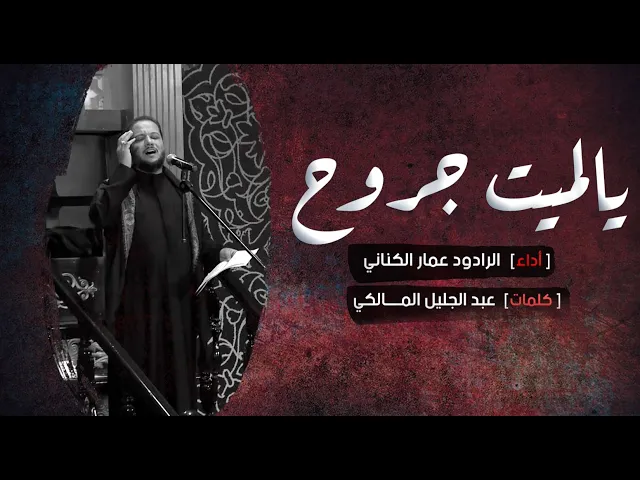 ⁣يالميت جروح | الملا عمار الكناني- استشهاد الامام علي (ع) - ليلة 20 رمضان 1442 هجري