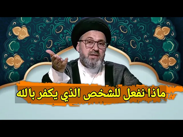 ⁣متصلة كيف نتعامل مع الشخص الذي يكفر بالله تعالى / سيد رشيد الحسيني