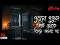 Download Lagu পুরনো পুতুল হাট থেকে কিনে বাড়িতে আনার পর...| ভৌতিক কথা | Voutik Kahini | Bhuter Ghotona | Bhoot Fm