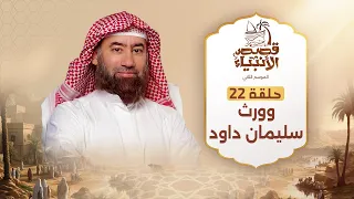 نبيل العوضي وورث سليمان داود قصص الأنبياء 
