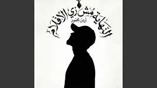 النهاية مش زي الأفلام دندنها