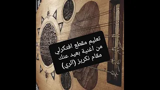 تعليم مقطع افتكرلي من اغنية بعيد عنك 