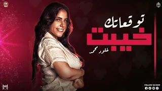 خيبت توقعاتك   ساعات الجرح بيريح   ناس بتيجي وناس بتروح   خلود محمد   منوعات شعبي      دندنها