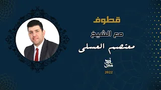 Qutoof 36 Sheikh Muatassim Al Assaly قطوف 36 الشيخ معتصم العسلي 