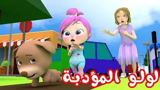 أغنية لولو المؤدبة - مجموعة اغاني لولو | قناة وناسة كوكو