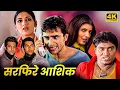 Download Lagu सरफिरे आशिकों की मस्ती भरी धमाकेदार लव स्टोरी | जॉनी लीवर, सैफअली, फरदीन, सोनाली बेंद्रे, ट्विंकल