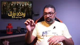 مراجعة فيلم ولاد رزق ٢ عودة أسود الأرض من فيلم جامد FilmGamed  مراجعة فيلم ولاد رزق ٢ عودة أسود الأرض من فيلم جامد FilmGamed